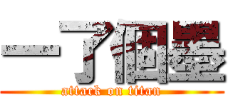 一了個墨 (attack on titan)