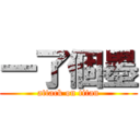 一了個墨 (attack on titan)