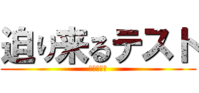 迫り来るテスト (嫌だぁぁぁ)