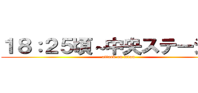 １８：２５頃～中央ステージにて (attack on titan)