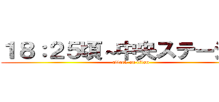 １８：２５頃～中央ステージにて (attack on titan)