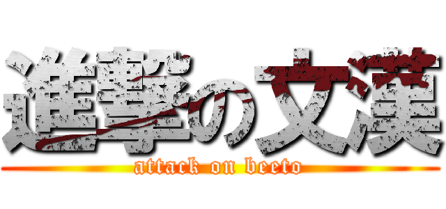 進撃の文漢 (attack on beeto)