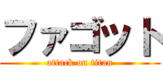 ファゴット (attack on titan)