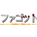 ファゴット (attack on titan)
