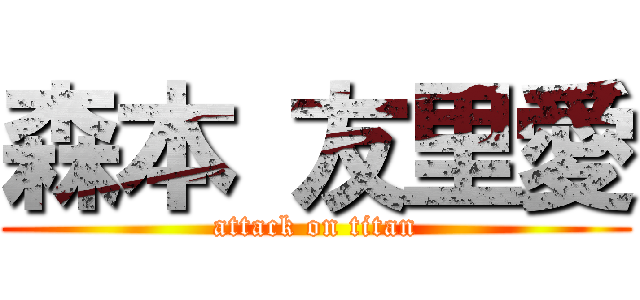 森本 友里愛 (attack on titan)