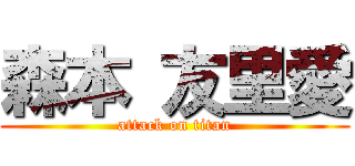 森本 友里愛 (attack on titan)