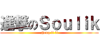 進撃のＳｏｕｌｉｋ (zheng li li)