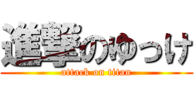 進撃のゆっけ (attack on titan)