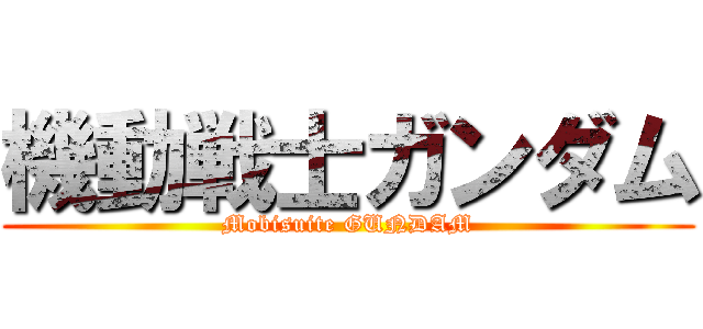 機動戦士ガンダム (Mobisuite GUNDAM)