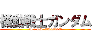 機動戦士ガンダム (Mobisuite GUNDAM)