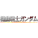 機動戦士ガンダム (Mobisuite GUNDAM)