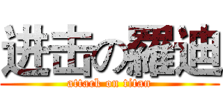 进击の羅迪 (attack on titan)