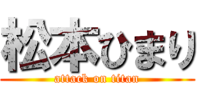 松本ひまり (attack on titan)