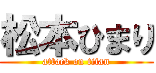 松本ひまり (attack on titan)