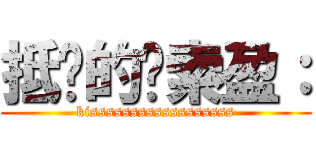抵鍚的黃索盈： (kissssssssssssssssss)