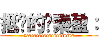 抵鍚的黃索盈： (kissssssssssssssssss)