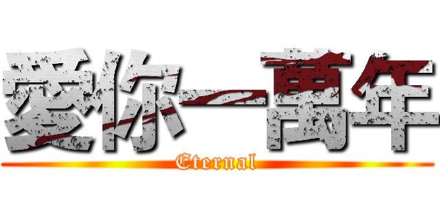 愛你一萬年 (Eternal)