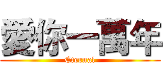 愛你一萬年 (Eternal)