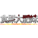 食屎大肥妹 (attack on titan)