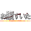 お腹すいた (Gohan mada?)