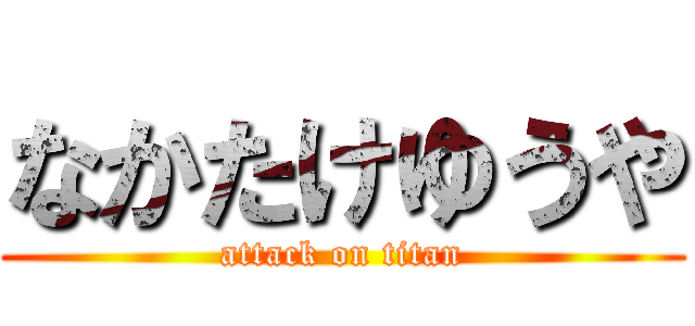 なかたけゆうや (attack on titan)