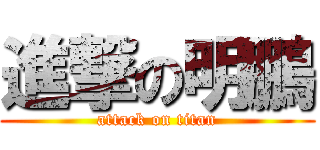 進撃の明鵬 (attack on titan)