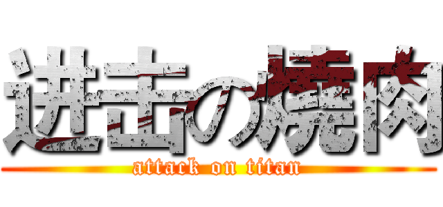 进击の燒肉 (attack on titan)