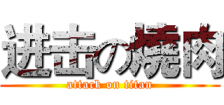 进击の燒肉 (attack on titan)