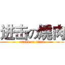 进击の燒肉 (attack on titan)