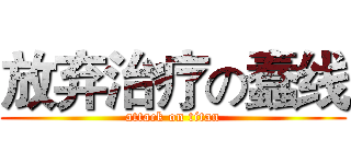 放弃治疗の蠢线 (attack on titan)
