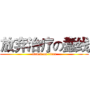 放弃治疗の蠢线 (attack on titan)