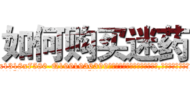 如何购买迷药 (如何购买迷药【电.话156x1318x7580-Q1991936399鑫宏药业】我们做的是长期生意,靠的是老客户长期支持
参考消息网2月20日报道 韩媒称，“剩女多、离婚率高的城市，房价一定会上涨。”这是中国经济学家金岩石2016年12月参加在上海举行的房地产相关论坛时说的话。
)