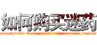 如何购买迷药 (如何购买迷药【电.话156x1318x7580-Q1991936399鑫宏药业】我们做的是长期生意,靠的是老客户长期支持
参考消息网2月20日报道 韩媒称，“剩女多、离婚率高的城市，房价一定会上涨。”这是中国经济学家金岩石2016年12月参加在上海举行的房地产相关论坛时说的话。
)