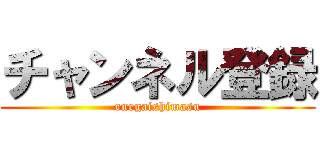 チャンネル登録 (onegaishimasu)