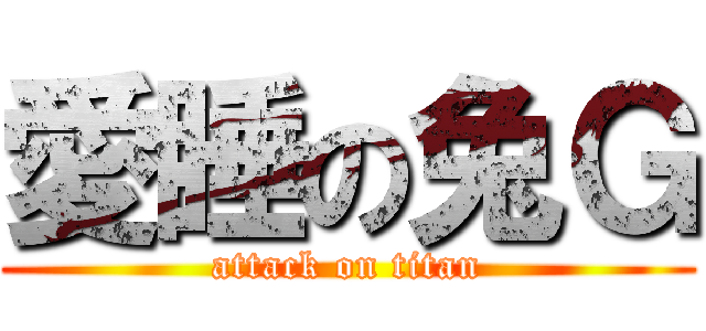 愛睡の兔Ｇ (attack on titan)