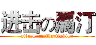 进击の馬汀 (attack on Martinhiro)