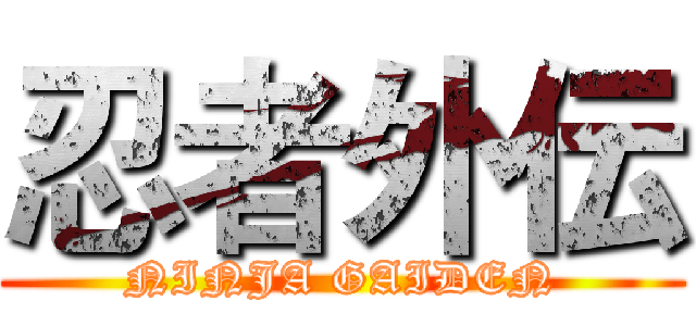 忍者外伝 (NINJA GAIDEN)