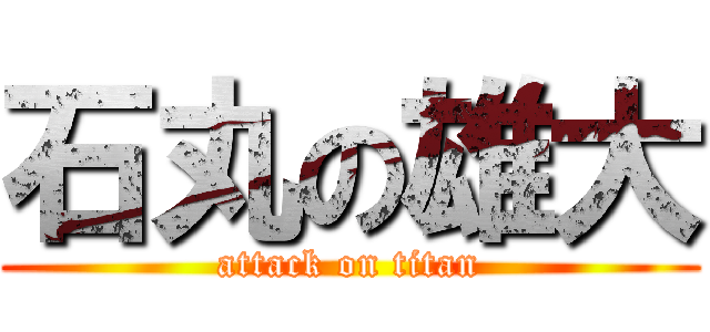 石丸の雄大 (attack on titan)