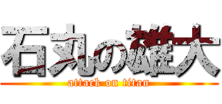 石丸の雄大 (attack on titan)