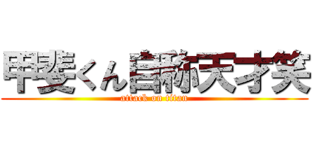 甲斐くん自称天才笑 (attack on titan)