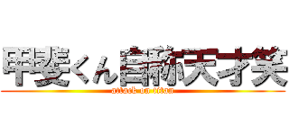 甲斐くん自称天才笑 (attack on titan)