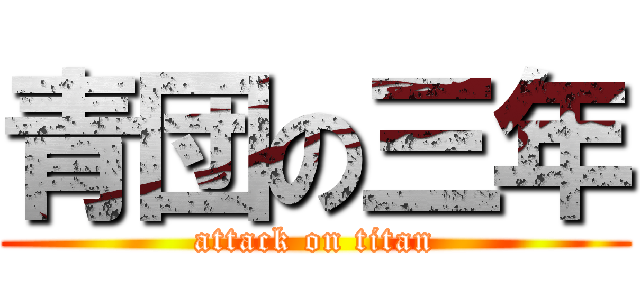 青団の三年 (attack on titan)