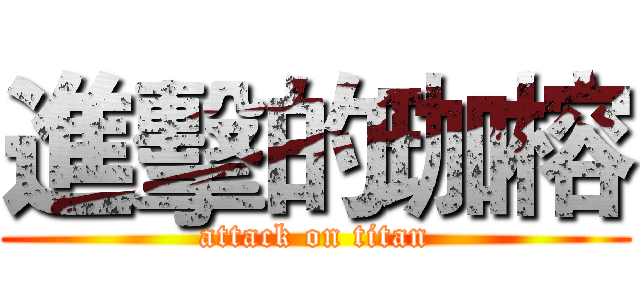 進擊的珈榕 (attack on titan)