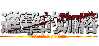 進擊的珈榕 (attack on titan)