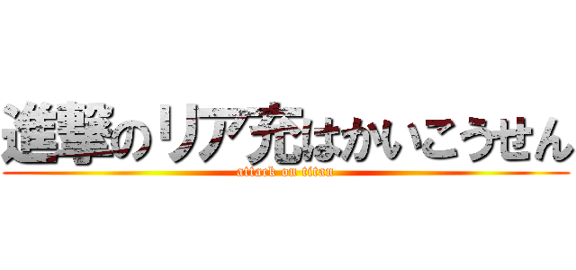 進撃のリア充はかいこうせん (attack on titan)