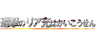 進撃のリア充はかいこうせん (attack on titan)