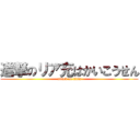 進撃のリア充はかいこうせん (attack on titan)