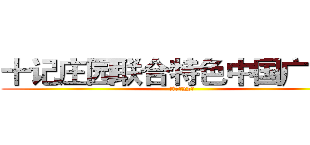 十记庄园联合特色中国广东馆 (众筹集资22万)
