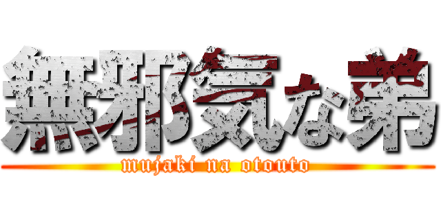 無邪気な弟 (mujaki na otouto)