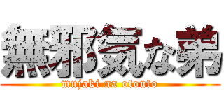 無邪気な弟 (mujaki na otouto)